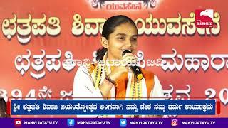 Harika Manjunata ಮಾನ್ವಿಯ ಶ್ರೀ ಛತ್ರಪತಿ ಶಿವಾಜಿ ಯುವಸೇನೆ ವತಿಯಿಂದ ನಡೆದ  ನಮ್ಮ ದೇಶ-ನಮ್ಮ ಧರ್ಮ ಕಾರ್ಯಕ್ರಮ.