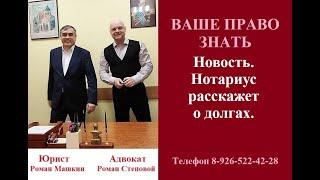 Новость. Нотариус расскажет о долгах. #вашеправознать #новостизаконодательства #НотариусДолги