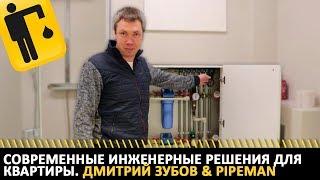 Современные инженерные решения для квартиры. Дмитрий Зубов & PIPEMAN