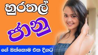 හුරතල් ජානු ගේ ඔක්කොම එක දිගට | Kavihari Haputhanthri