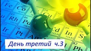 "Эфир, масса, гравитация" День третий ч.3 (Книга "Проект Бога" стр.239-244)