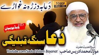 Molana M.Idrees Sahb Bayan |DUA Senga Qableegi ||دعا بہ دَ زڑہ نہ غواڑے  | مولانا محمد ادریس صاحب