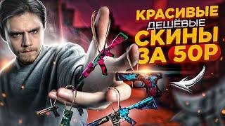 КРАСИВЫЕ ДЕШЕВЫЕ СКИНЫ ПО 50 РУБЛЕЙ (CS:GO)