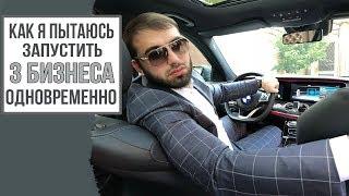 Открываем ТРИ бизнеса одновременно. Кофейня, Кафе, Доставка. Бизнес Влог #2