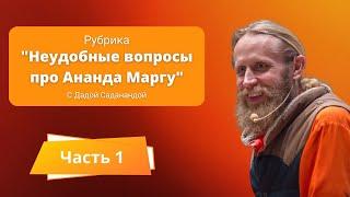 Неудобные вопросы про Ананда Маргу. Часть 1.