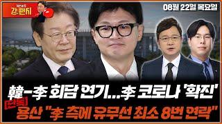 [류병수의 강펀치] 한동훈-이재명 회담 연기…李 코로나 확진 / [단독] 용산 "이재명 측에 유무선 최소 8번 연락했다" (박상수, 호준석 출연) Ep. 178