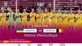 LIVE | УКРАЇНА (ж) vs Бельгія (ж) | Євро-2022 (жінки). Основний раунд. Група 3. 2-й тур