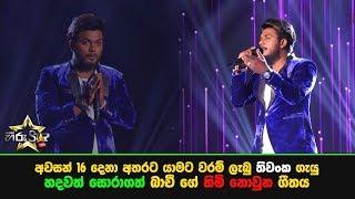 අවසන් 16 දෙනා අතරට යාමට වරම් ලැබු තිවංක ගැයු හදවත් සොරාගත් බාචී ගේ "හිමි නොවුනු" ගීතය...