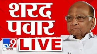 Sharad Pawar Live | शरद पवार लाईव्ह | Maharashtra Politics | tv9 marathi live