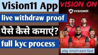 Vision11 Withdrawal Proof | Vision11 Se Paise Kaise Nikale | new fantasy app | vision11 app |