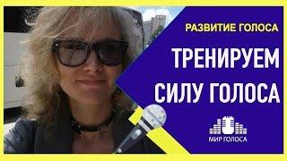  Как развить силу голоса | Упражнения для развития голоса для пения и речи