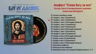  Акафист Слава Богу за все - Сестры Свято-Елисаветинского женского монастыря