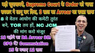 बड़ी खुशखबरी, 3 साल का Arrear मिलेगा, Supreme Court का आदेश लागू, 8th CPC जल्द से जल्द #Sparsh #DA