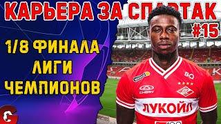 КАРЬЕРА ЗА СПАРТАК НА ЛЕГЕНДЕ #15 - ПЛЕЙ-ОФФ ЛЧ -  SP FOOTBALL LIFE 2024/PES 2021