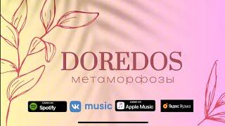 DoReDoS - Метаморфозы (Official audio)