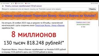 Пиратская Жизнь  Нина и Вовчик Доход канала с монетизации контента на Ютубе