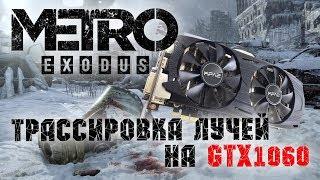 Metro Exodus трассировка лучей (RTX) на GTX 1060. Не играбильно!