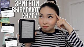 ВЫ ВЫБИРАЕТЕ ЧТО МНЕ ЧИТАТЬ  || КНИЖНЫЙ ВЛОГ