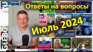 Ответы на вопросы. Июль 2024