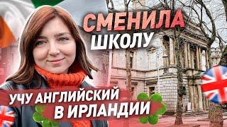 АНГЛИЙСКИЕ КУРСЫ В ИРЛАНДИИ | НОВАЯ ШКОЛА | Ответы на вопросы | Дублин влог | жизнь в Ирландии