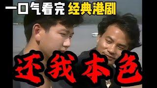 一口氣看完經典港劇《還我本色》｜任達華