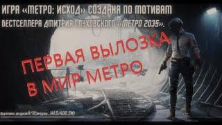 ПЕРВЫЕ ВПЕЧАТЛЕНИЯ ОТ PUBG MOBILE  METRO EXODUS! БОСС С ПУЛЕМЕТОМ !!!!