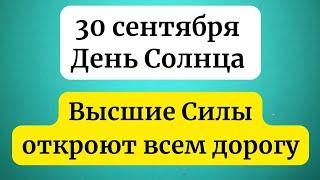 30 сентября - День Солнца. Высшие силы откроют дорогу.