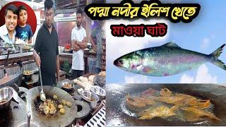 পদ্মা নদীর ইলিশ খেতে মাওয়া ঘাট Mawa Ghat to eat hilsa of Padma river