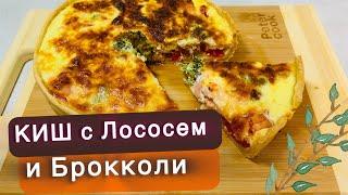 Киш с лососем и брокколи запеченный в духовке. Вкусный соленный пирог. #киш #пирог #quiche