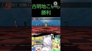 スマブラCMC V9 古明地こいし かわいい 勝利ポーズ