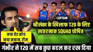 Sri Lanka के खिलाफ T20 Series के लिए Team India की नई T20 Squad घोषित | India T20 Squad For SL 2024