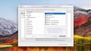 Как удалить системною раскладку в macOS