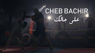Cheb Bachir - Ala Jalik (Clip Officiel) | على جالك