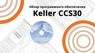 Обзор программного обеспечения Keller CCS30
