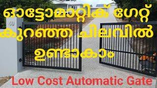 Automatic Gate Making//കുറഞ്ഞ ചിലവിൽ ഓട്ടോമാറ്റിക് ഗേറ്റ് ഉണ്ടാകാം //