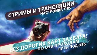 Стрим с камеры без карты захвата! Создаем луты для #OBS