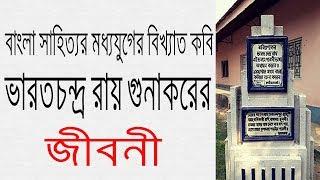 ভারতচন্দ্র রায় গুনাকর এর জীবনী | Biography Of Bharatchandra Ray Gunakar In Bangla.