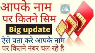 Apane Naam pe kitane sim hai kaise pata kare How to check many sim on my aadhar card