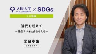 【大阪大学×SDGs】ミニ講義　堂目 卓生　経済学研究科 教授 「近代を超えて～目指すべき社会を考える～」