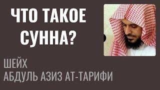 Шейх Ат-Тарифи - Что такое Сунна?