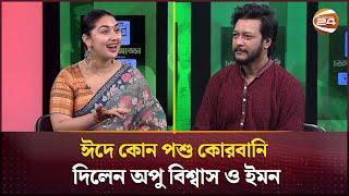 ঈদে কোন পশু কোরবানি দিলেন অপু বিশ্বাস ও ইমন | Apu Biswas | Mamnun Hasan Emon | Channel 24