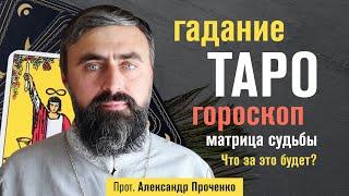 Гадание, Карты Таро, Гороскоп, Матрица судьбы, Потусторонний мир (прот. Александр Проченко) @р_и_с