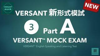 【パート別】新形式VERSANT模試 Part A: Question（質問）／VERSANT English Speaking and Listening Test Mock 03 Part A