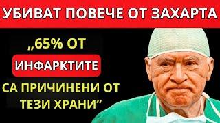 Тези 6 ХРАНИ са ОТРОВА за СЪРЦЕТО. ПРЕДУПРЕЖДЕНИЕ от най-добрият КАРДИОЛОГ в света!