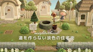 【あつ森】広々とした空間に道を作らない住宅街を作る【島クリエイト】