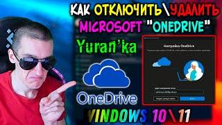Как ОТКЛЮЧИТЬ\УДАЛИТЬ "Microsoft OneDrive" в Windows 10\11