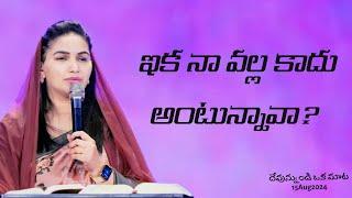 ఇక నా వల్ల కాదు అంటున్నావా? || Jessy Paul || Short Sermon