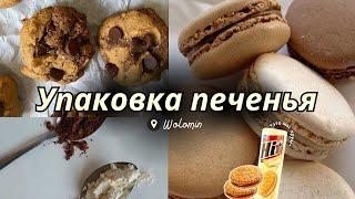 РАБОТА В ПОЛЬШЕ: Упаковка печенья