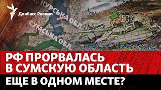 РФ разрезает группировку ВСУ под Курском: угроза для Сум? | Радио Донбасс Реалии