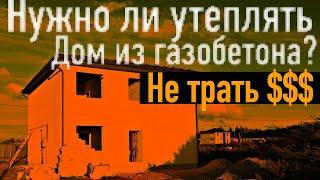 Нужно ли утеплять дом из газобетона в Санкт-Петербурге? Все по уму